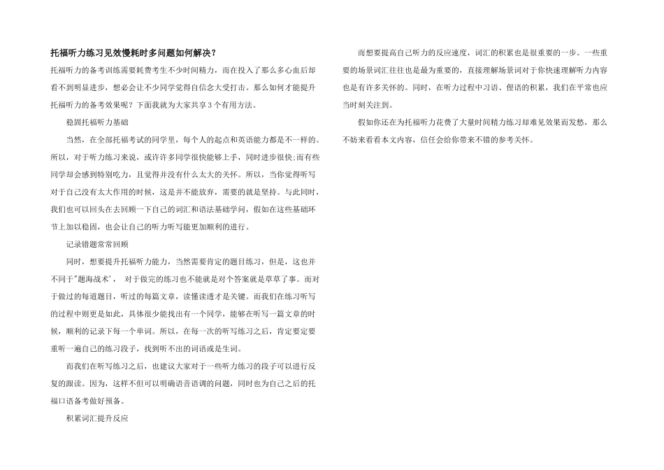 托福听力练习见效慢耗时多问题如何解决？_第1页