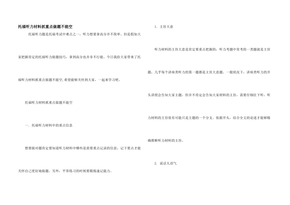 托福听力材料抓重点做题不能空_第1页