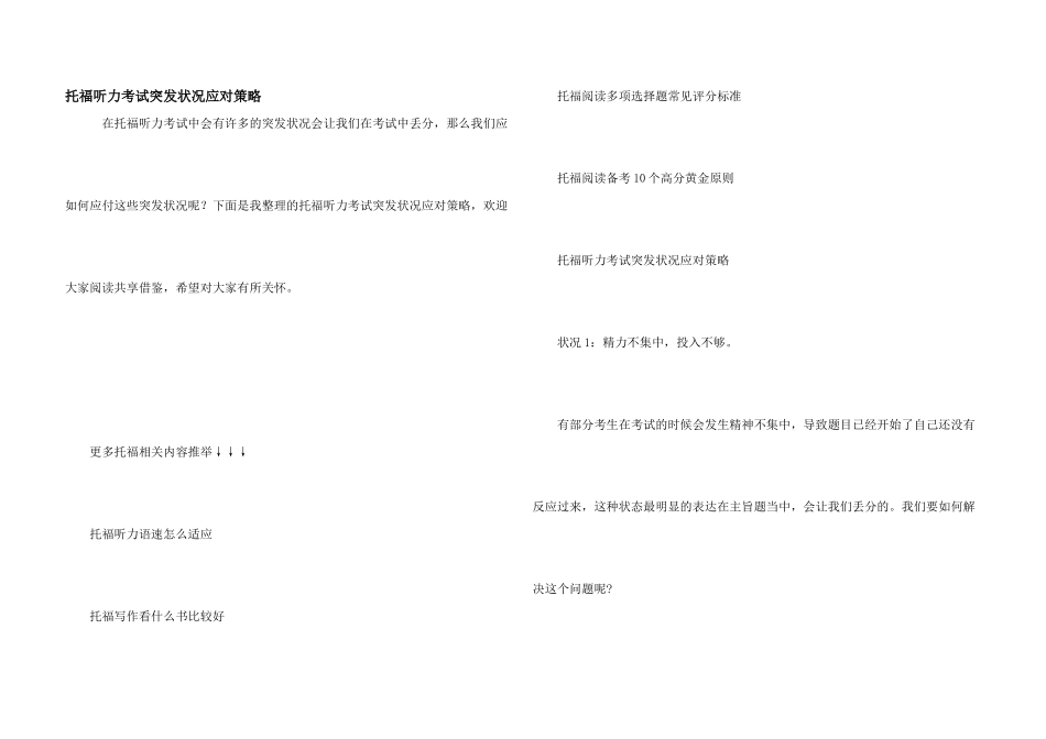 托福听力考试突发状况应对策略_第1页