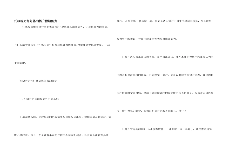 托福听力打好基础提升做题能力_第1页