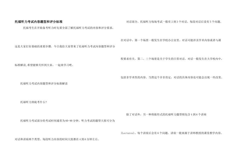 托福听力考试内容题型和评分标准_第1页