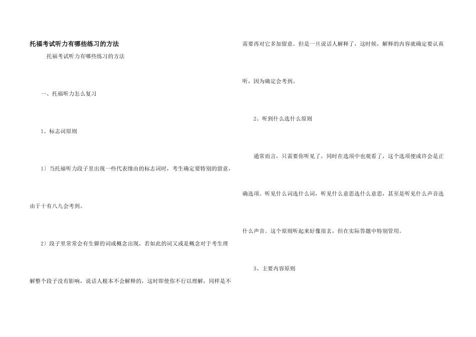 托福考试听力有哪些练习的方法_第1页