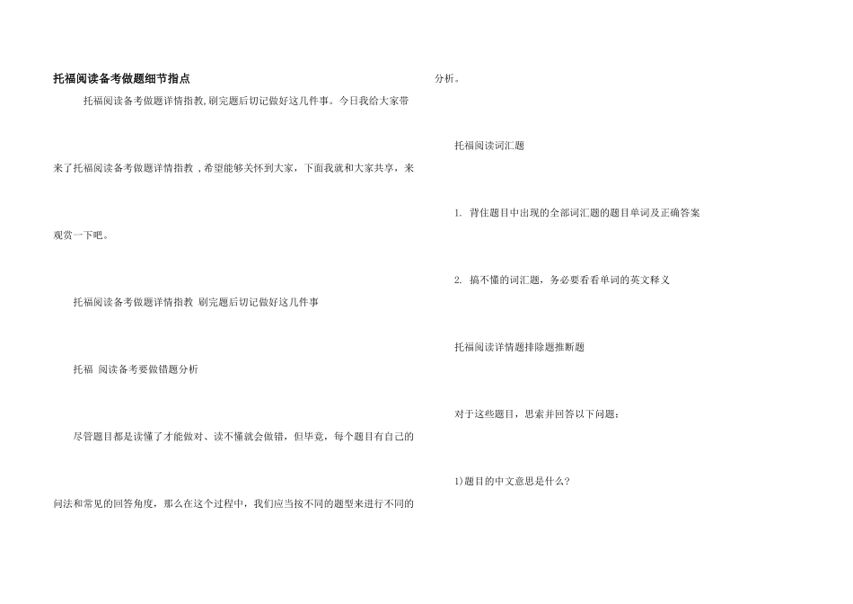 托福阅读备考做题细节指点_第1页