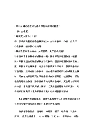 执业医师技能考核常见问题