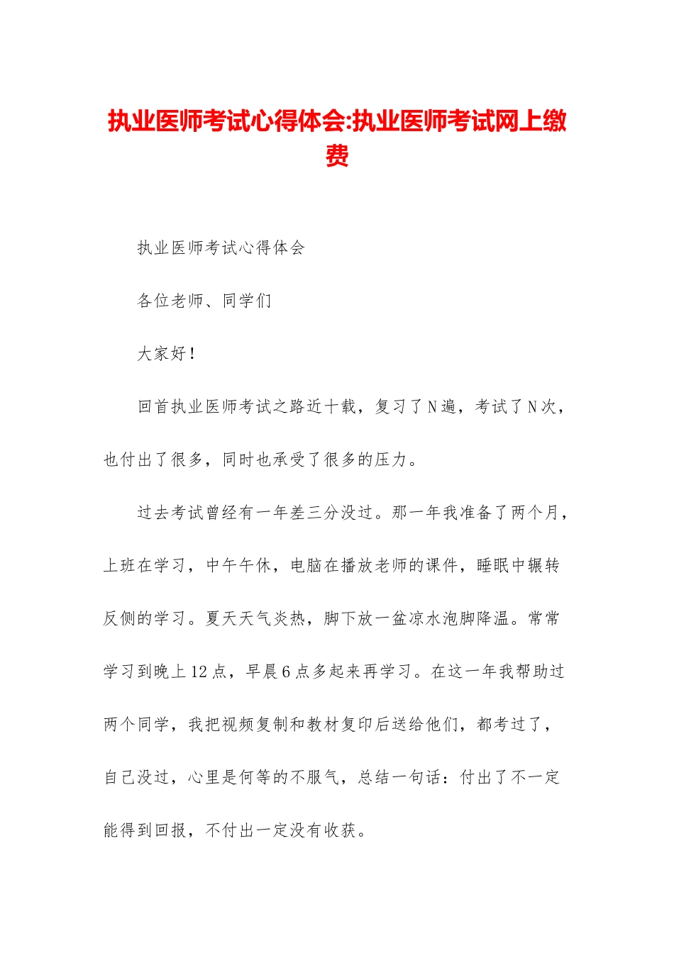 执业医师考试心得体会-执业医师考试网上缴费_第1页