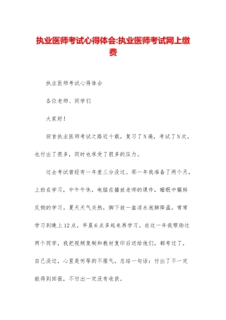 执业医师考试心得体会-执业医师考试网上缴费
