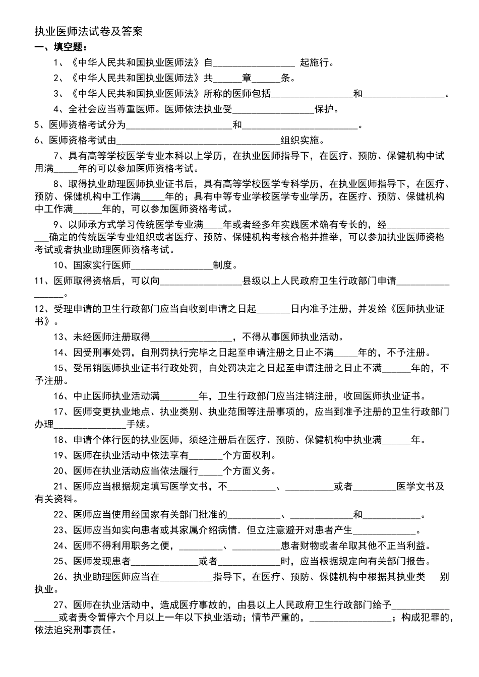 执业医师法试题及标准答案_第1页