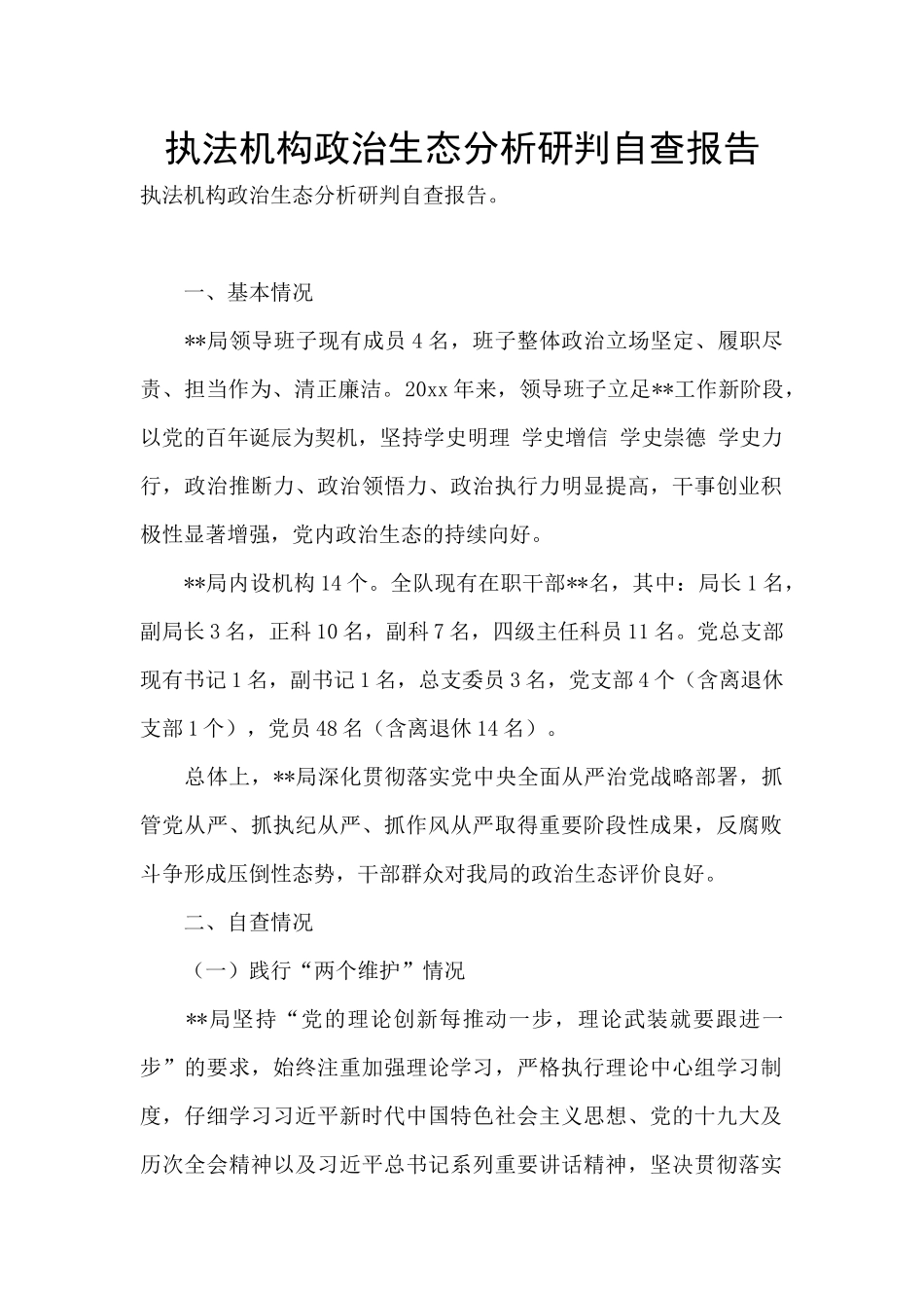 执法机构政治生态分析研判自查报告_第1页