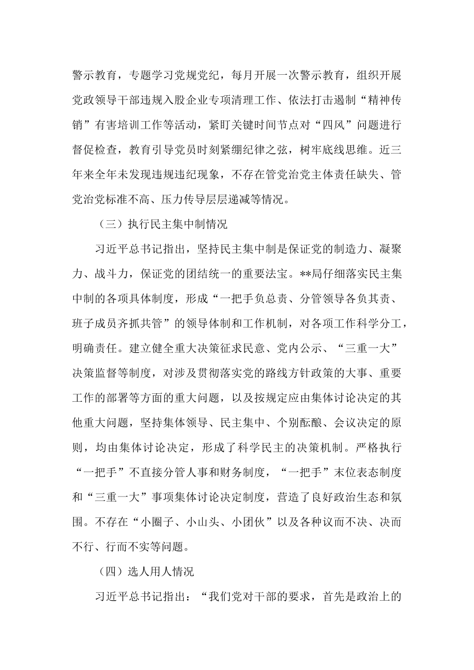 执法机构政治生态分析研判自查报告_第3页