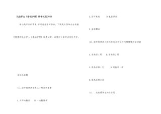 执业护士《基础护理》临考试题2025