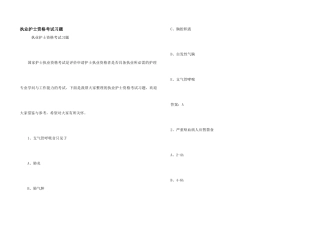 执业护士资格考试习题