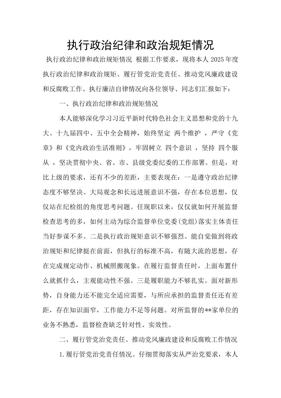 执行政治纪律和政治规矩情况_第1页