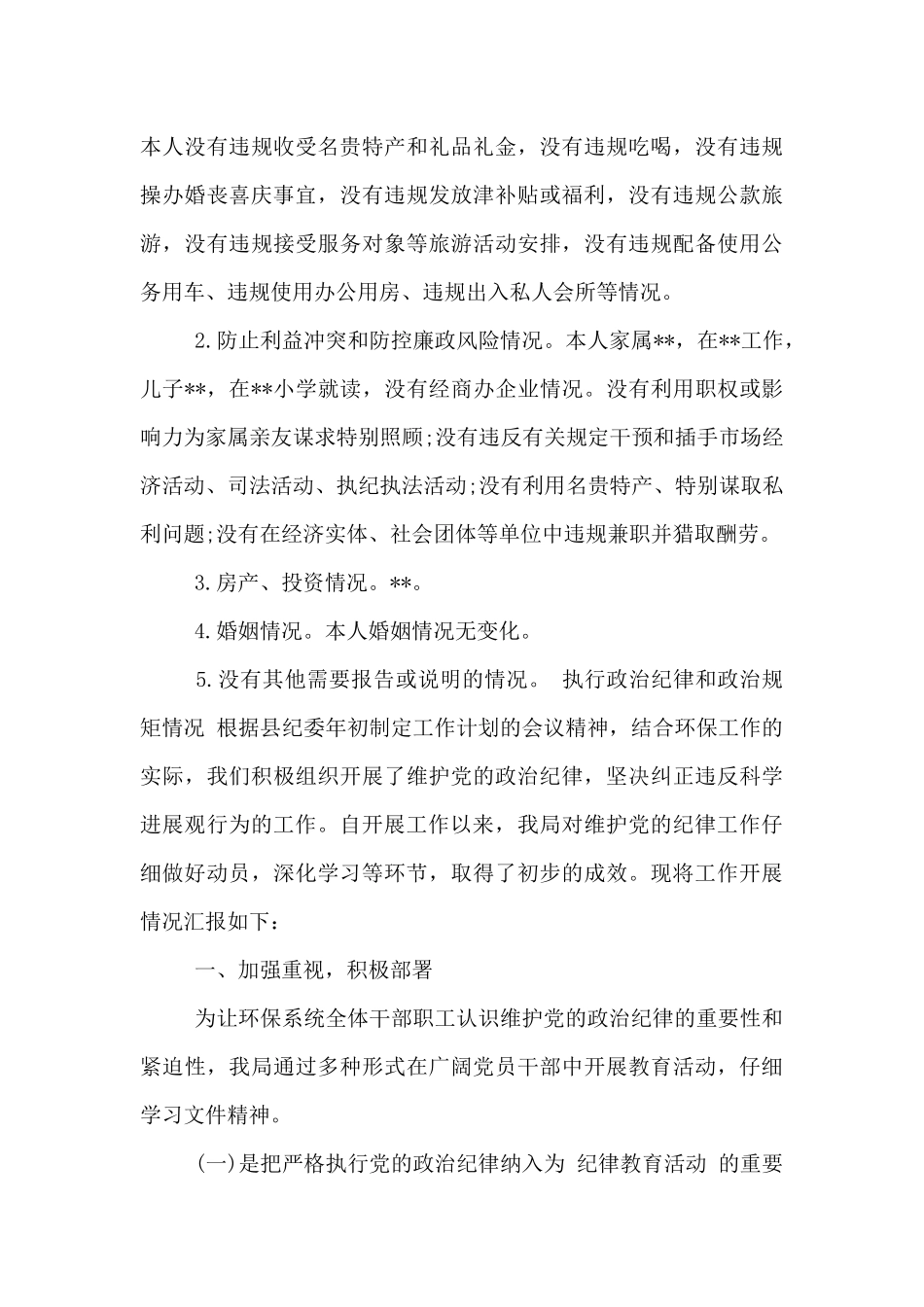 执行政治纪律和政治规矩情况_第3页