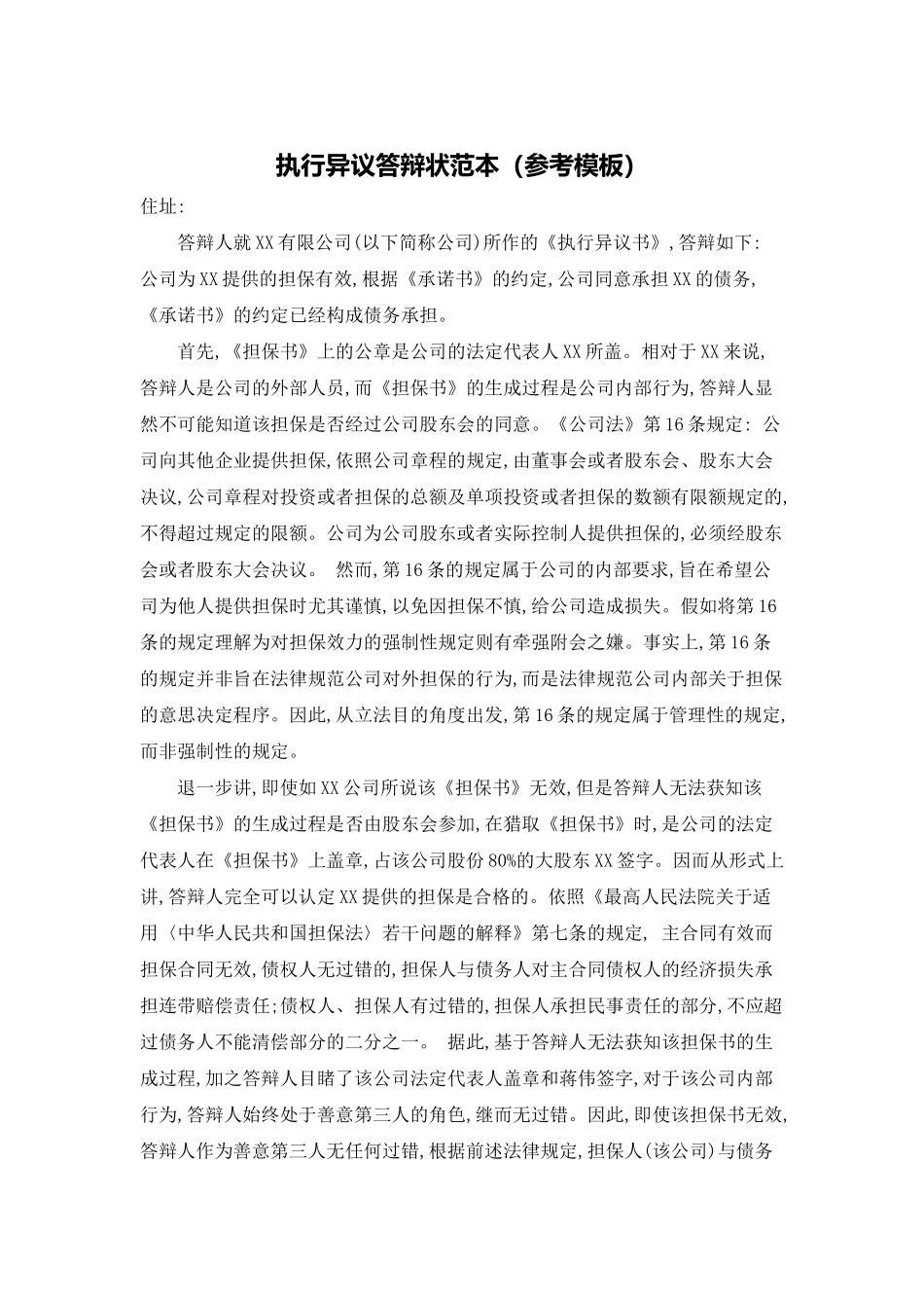 执行异议答辩状范本_第1页