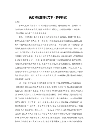 执行异议答辩状范本