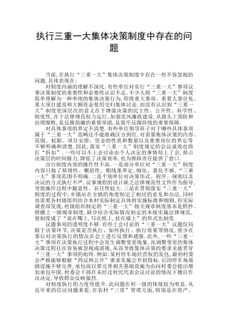 执行三重一大集体决策制度中存在的问题