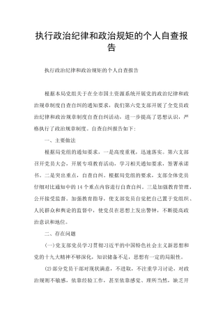 执行政治纪律和政治规矩的个人自查报告