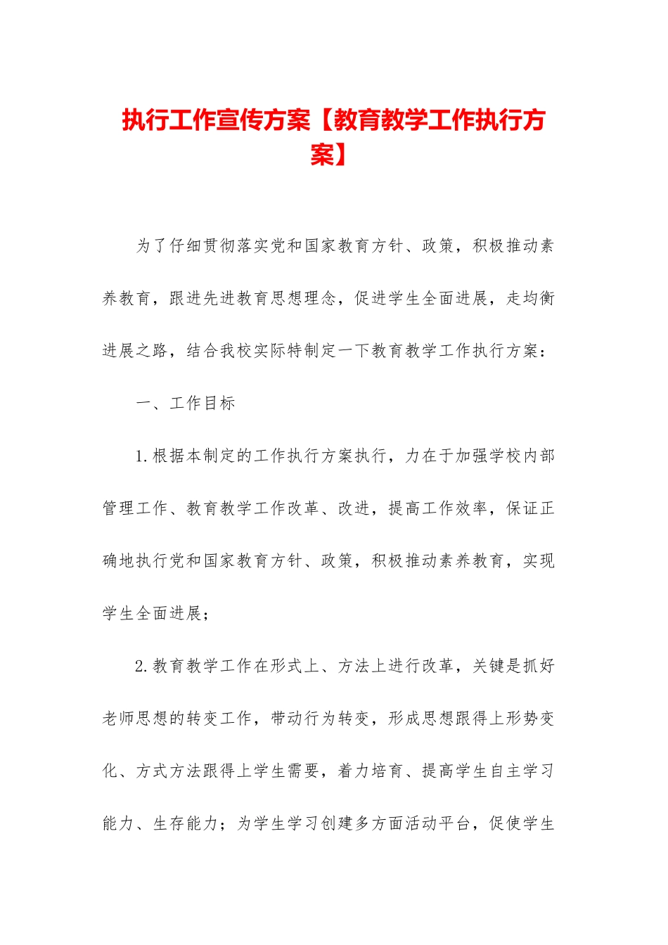 执行工作宣传方案_第1页