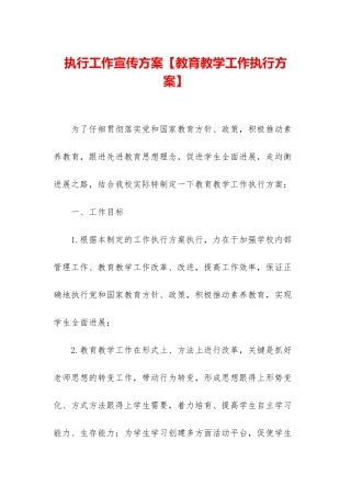 执行工作宣传方案