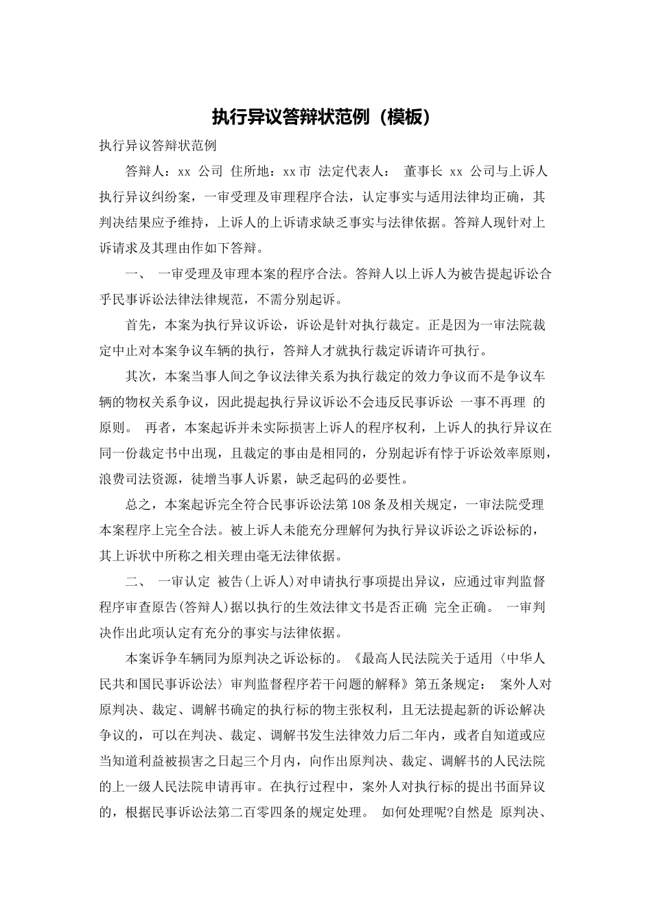 执行异议答辩状范例_第1页