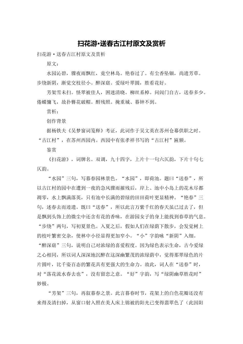 扫花游·送春古江村原文及赏析_第1页