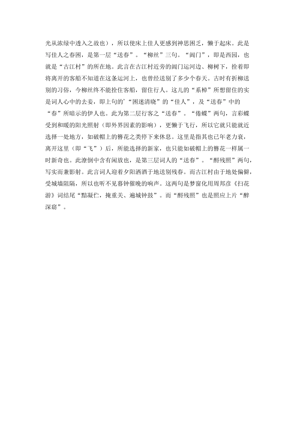 扫花游·送春古江村原文及赏析_第2页