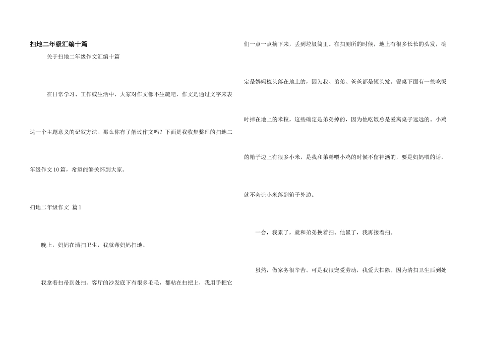 扫地二年级汇编十篇_第1页