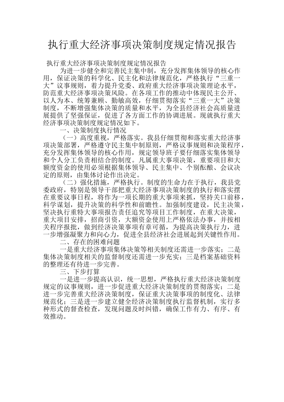 执行重大经济事项决策制度规定情况报告_第1页