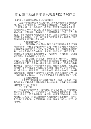 执行重大经济事项决策制度规定情况报告