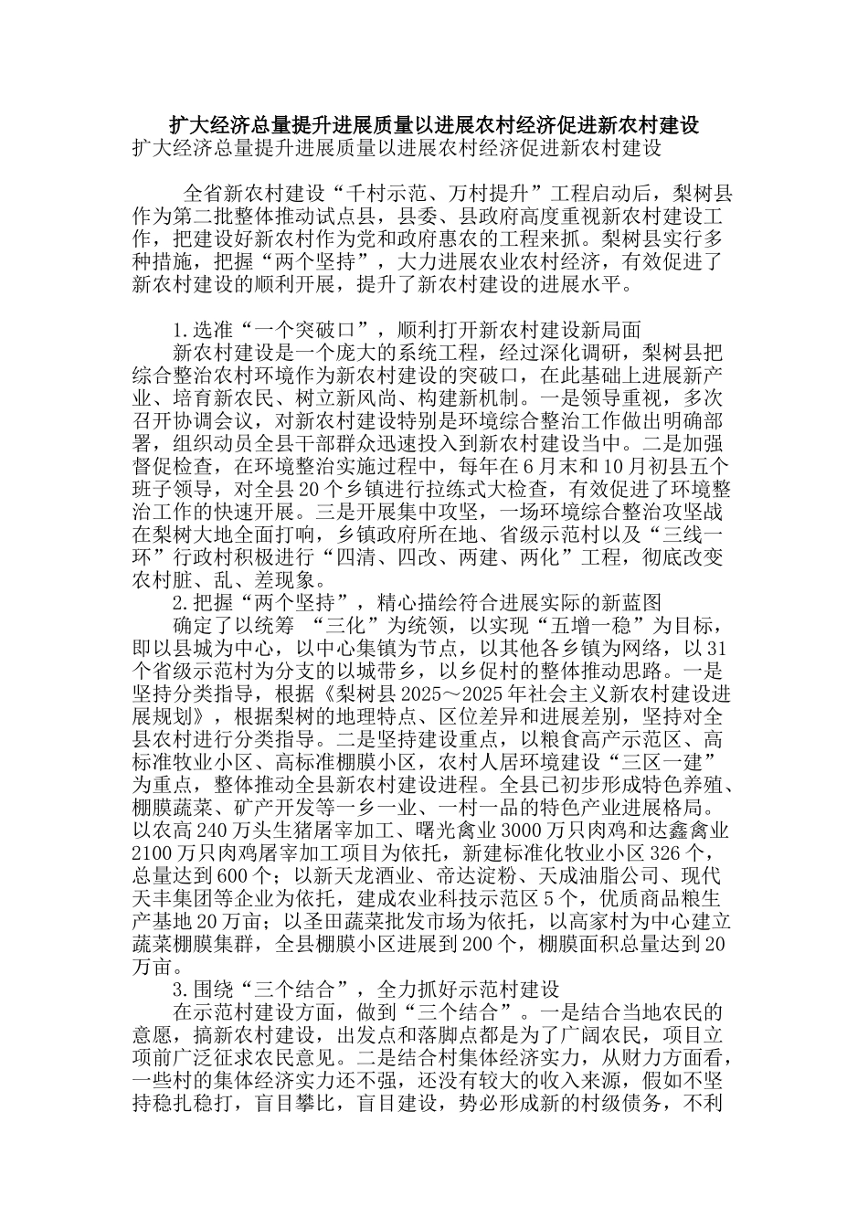 扩大经济总量提升发展质量以发展农村经济促进新农村建设_第1页