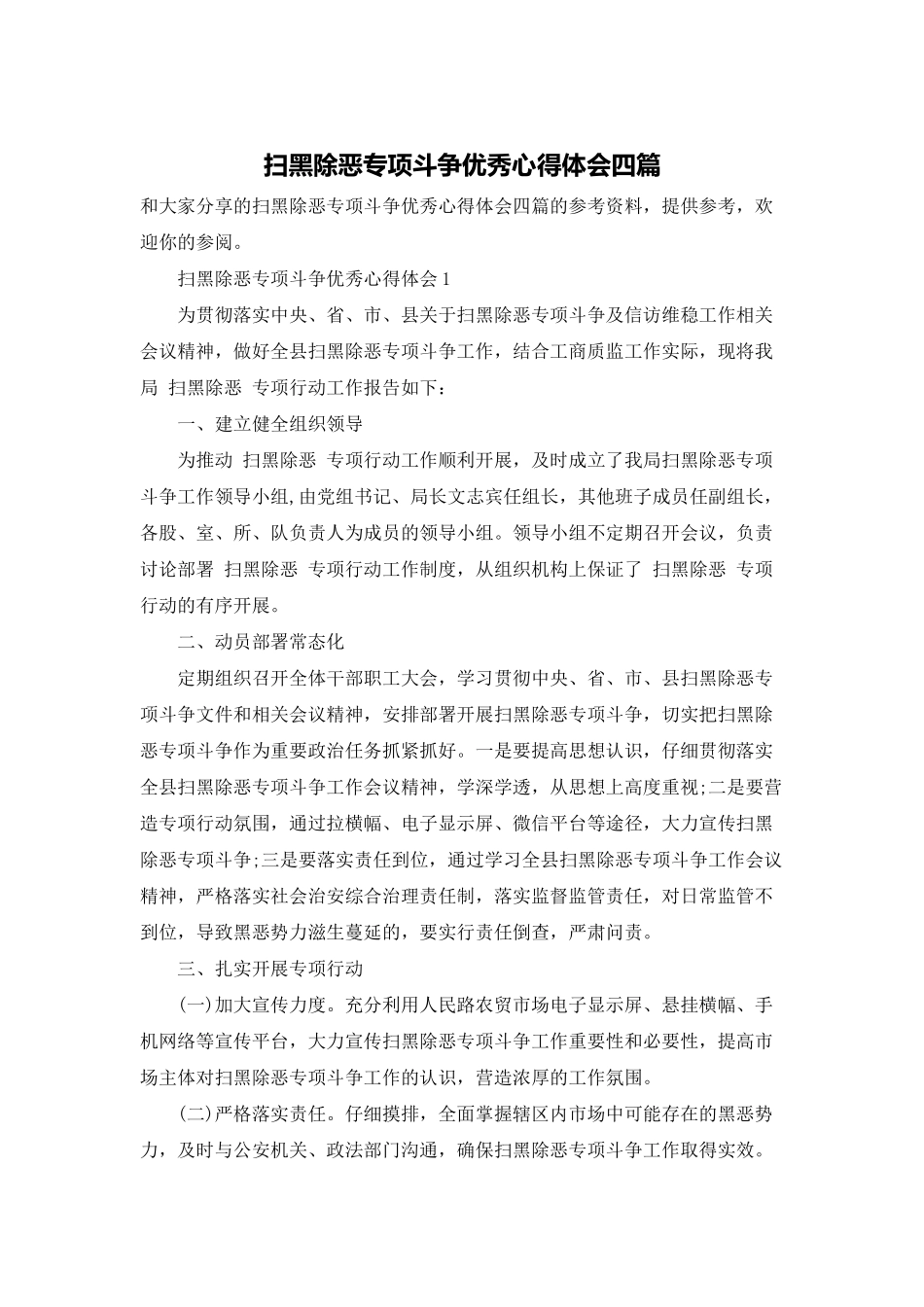 扫黑除恶专项斗争优秀心得体会四篇_第1页
