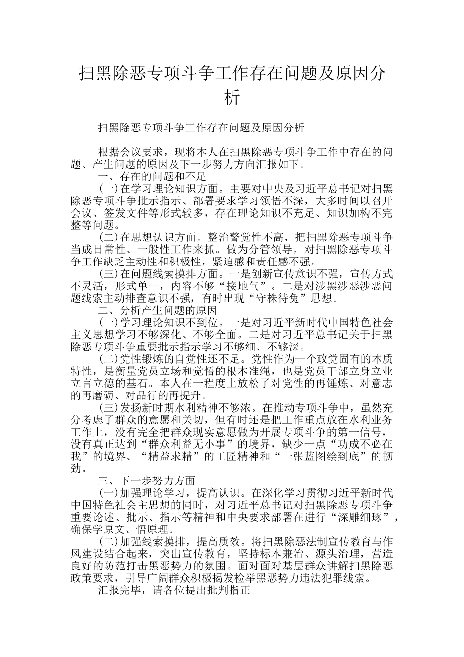 扫黑除恶专项斗争工作存在问题及原因分析_第1页