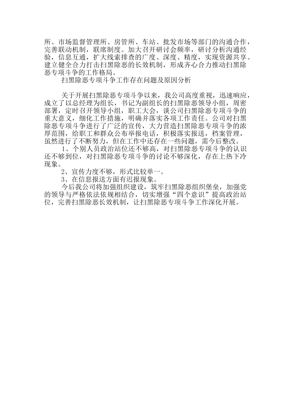 扫黑除恶专项斗争工作存在问题及原因分析_第3页