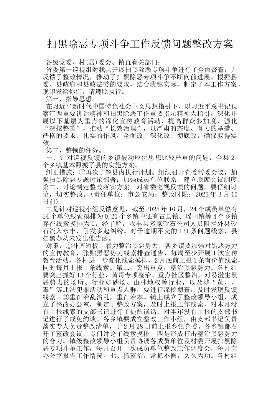 扫黑除恶专项斗争工作反馈问题整改方案_第1页