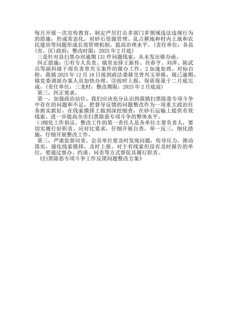 扫黑除恶专项斗争工作反馈问题整改方案_第2页