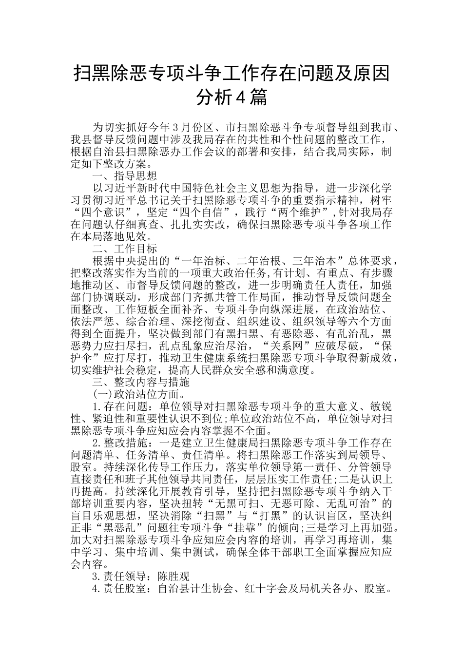 扫黑除恶专项斗争工作存在问题及原因分析4篇_第1页