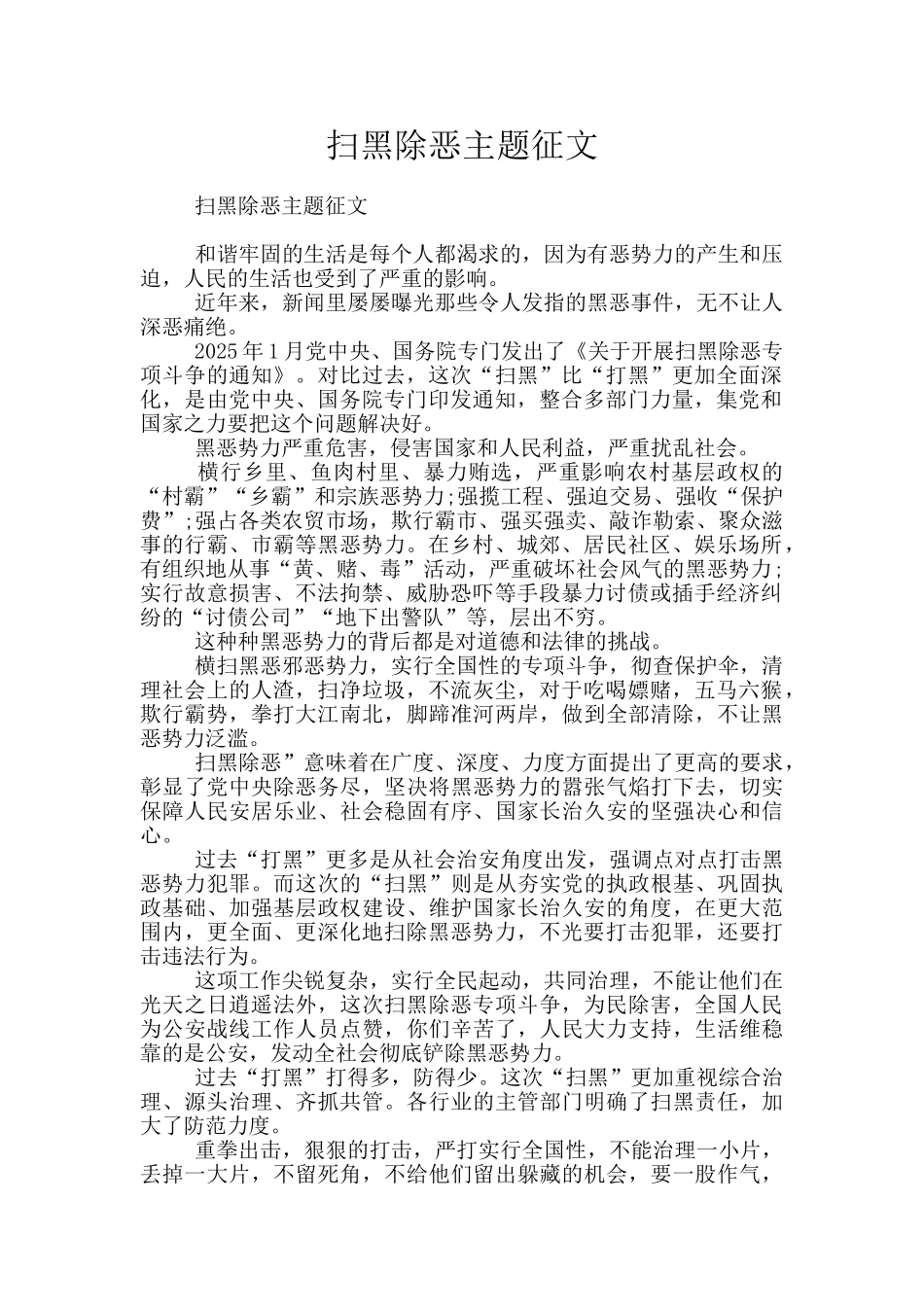 扫黑除恶主题征文_第1页