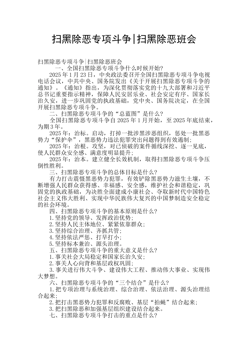扫黑除恶专项斗争-扫黑除恶班会_第1页