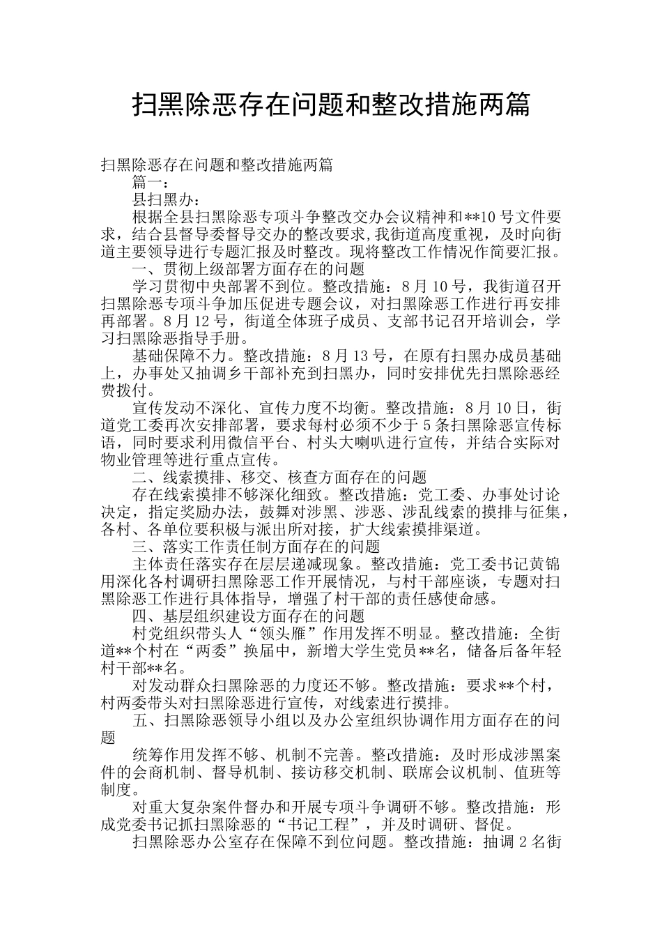 扫黑除恶存在问题和整改措施两篇_第1页