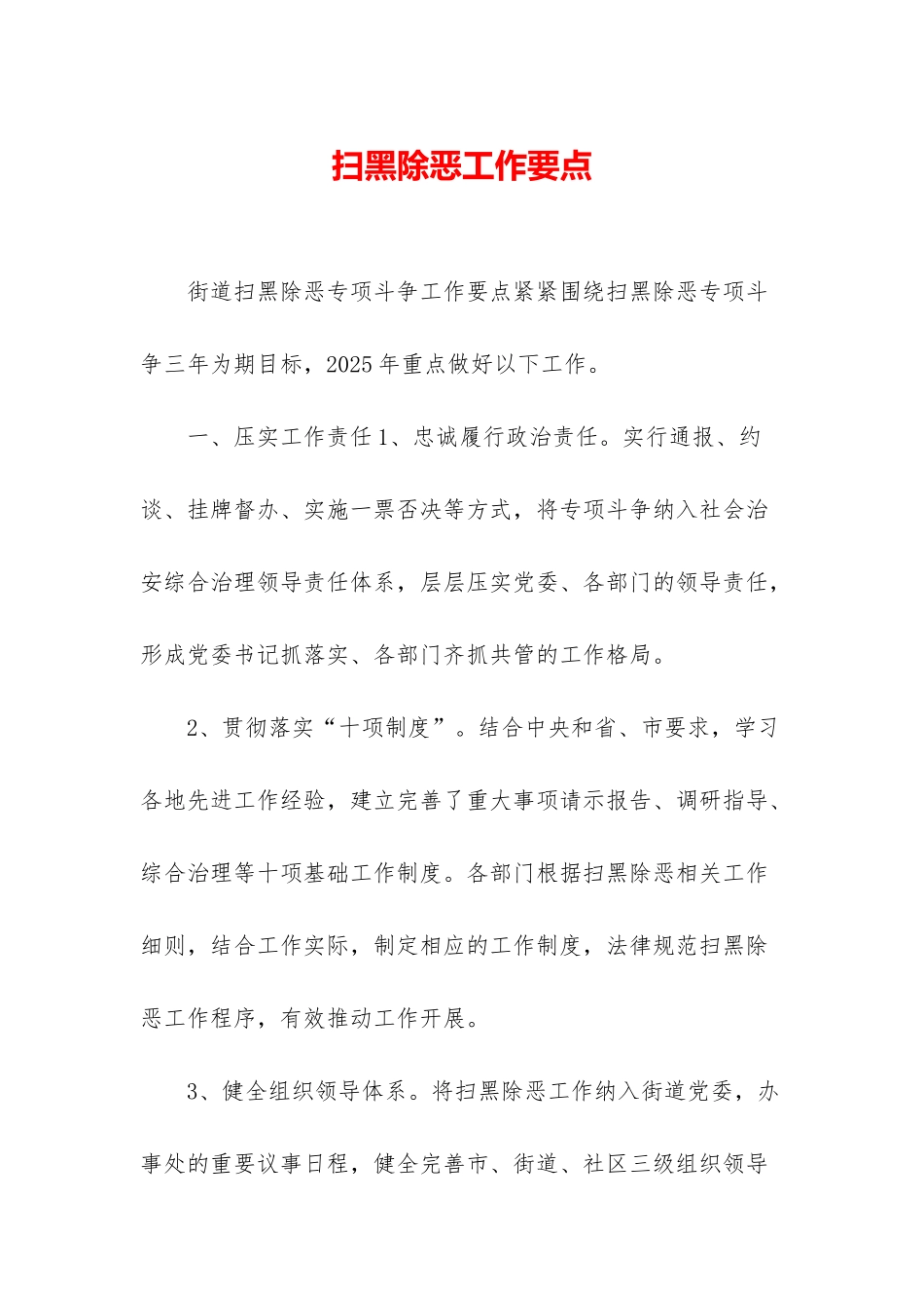 扫黑除恶工作要点_第1页