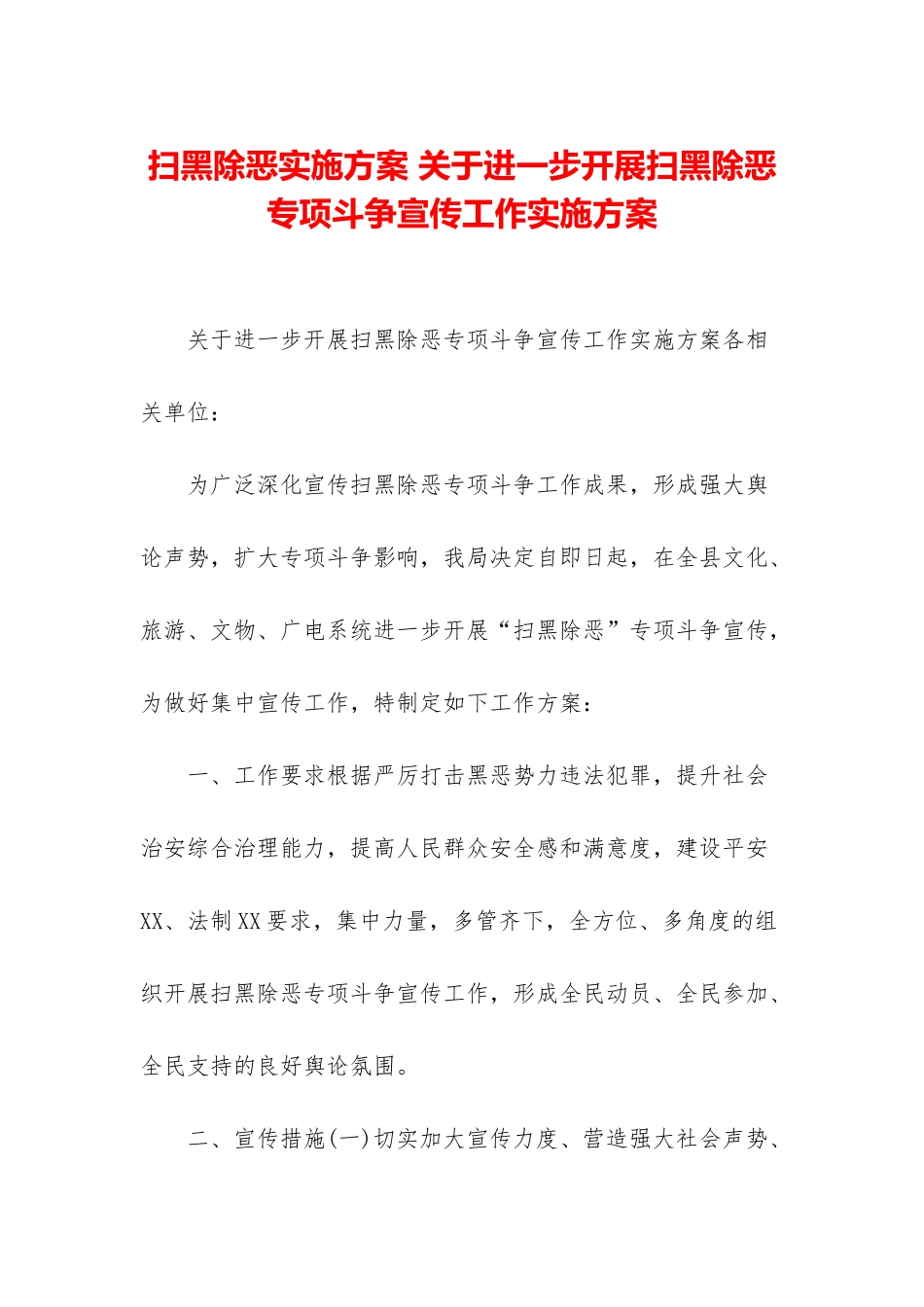 扫黑除恶实施方案-关于进一步开展扫黑除恶专项斗争宣传工作实施方案_第1页