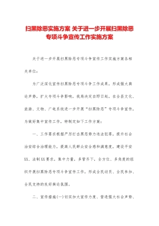 扫黑除恶实施方案-关于进一步开展扫黑除恶专项斗争宣传工作实施方案