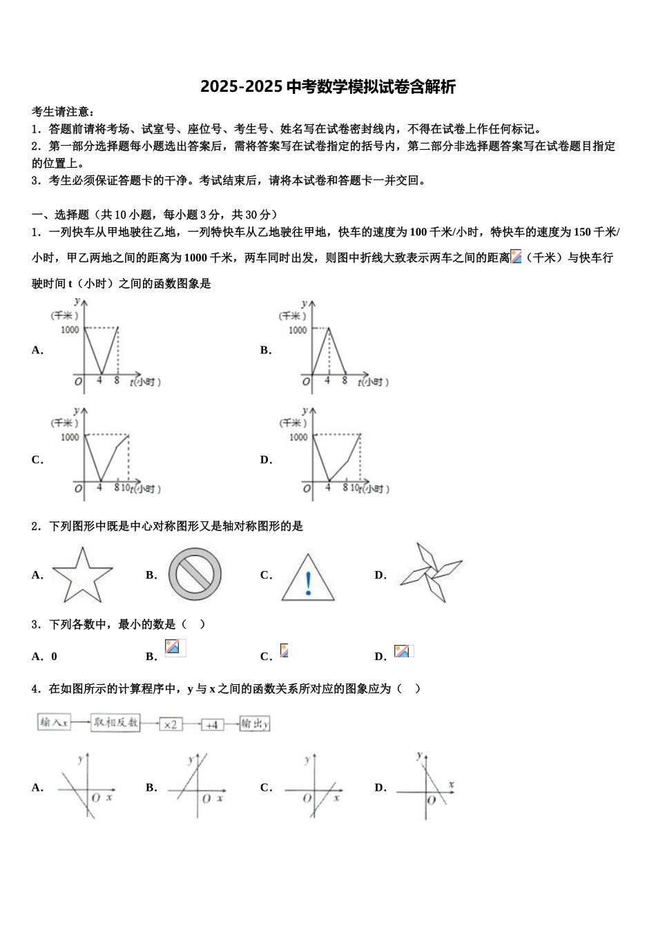 扬州市中考数学最后一模试卷含解析_第1页