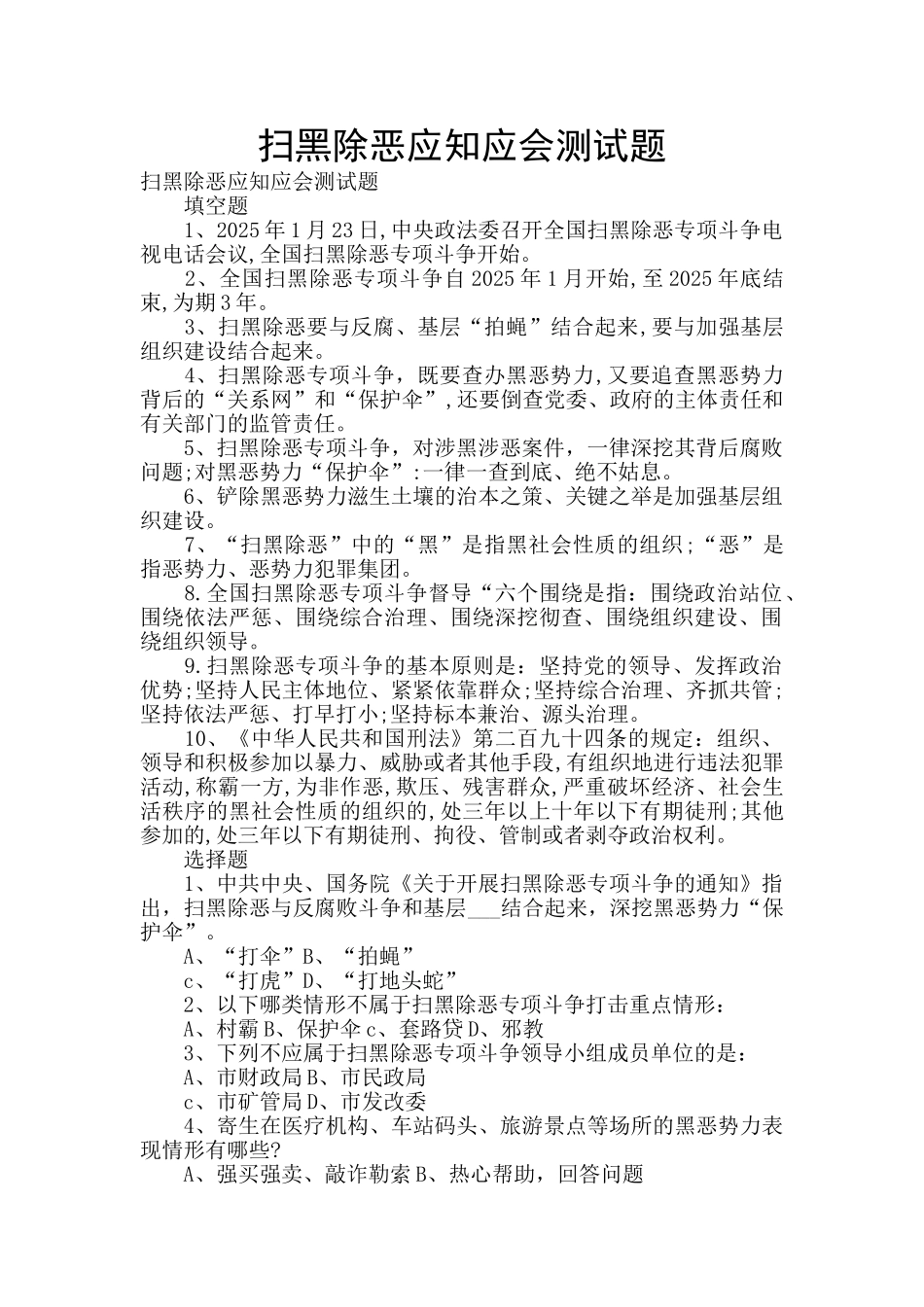 扫黑除恶应知应会测试题_第1页