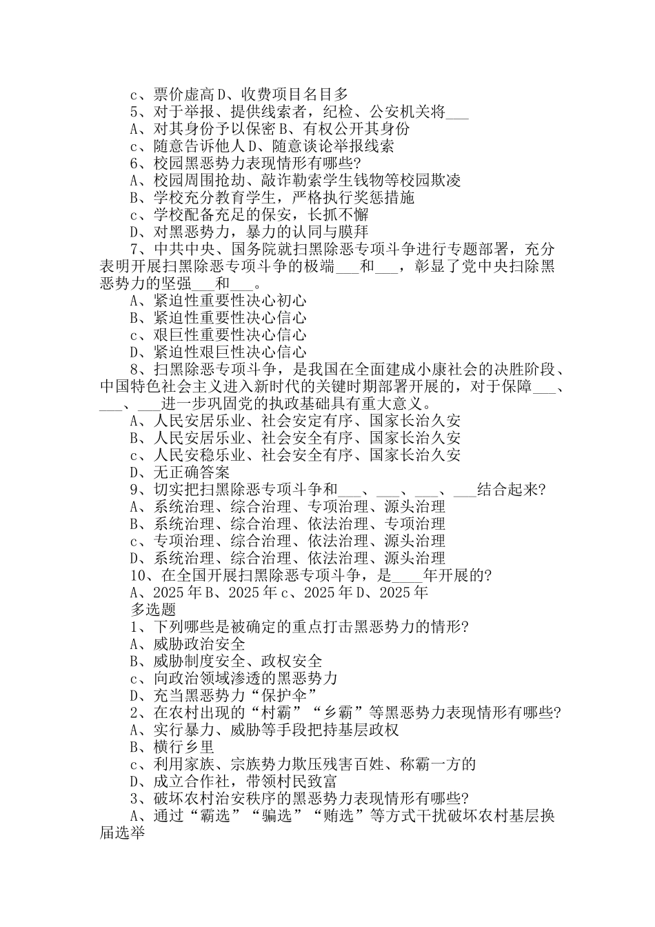 扫黑除恶应知应会测试题_第2页