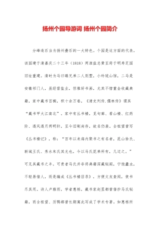 扬州个园导游词-扬州个园简介