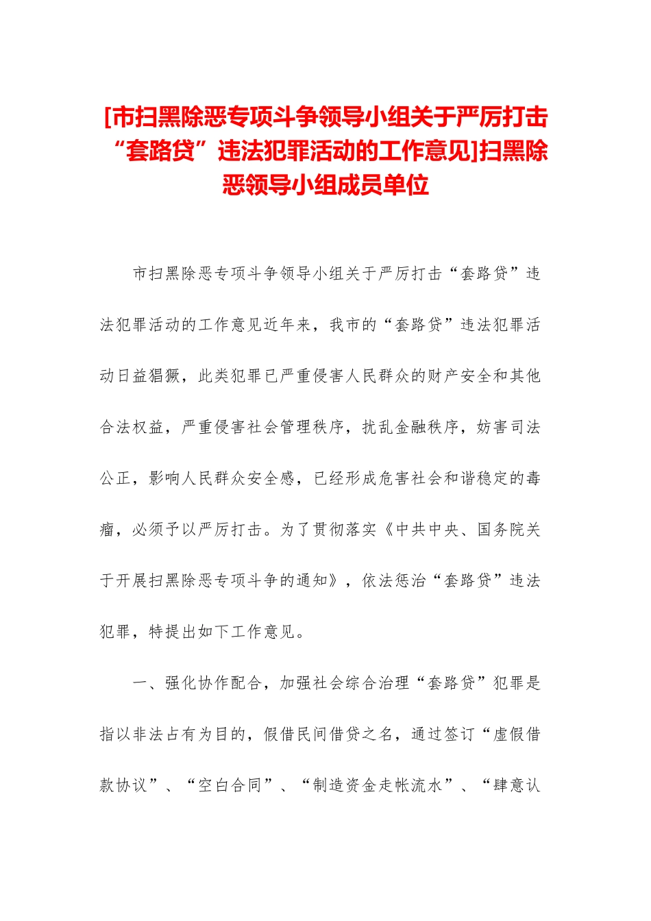 扫黑除恶领导小组成员单位_第1页