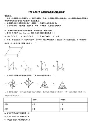 扬州地区部分县中考数学模拟试题含解析