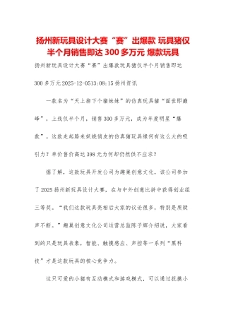扬州新玩具设计大赛“赛”出爆款-玩具猪仅半个月销售即达300多万元-爆款玩具