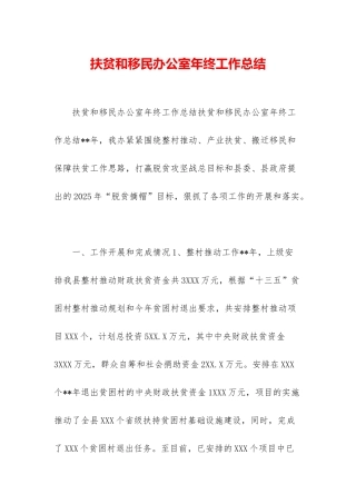 扶贫和移民办公室年终工作总结